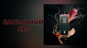 Настоящая нишевая ваниль! Serge Lutens Un Bois Vanille.
