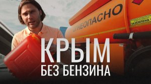 Дефицит топлива в Крыму: причины. Талоны и очереди на заправках. Курортный сезон срывается?