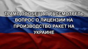 Трамп пообещал рассмотреть вопрос о лицензии на производство ракет на Украине
