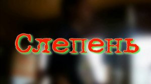 Слепень. Стихи, монтаж и генерация звука в ИИ - Евгений Доставалов
