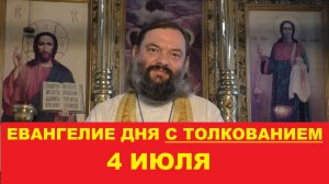 Евангелие дня 4 июля с толкованием. Священник Валерий Сосковец