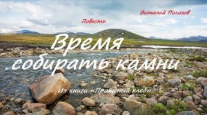 Повесть - Время собирать камни.. 1 ..