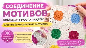 Как соединить мотивы крючком 🧶 Простые и красивые способы соединения для пледа, туники, кардигана