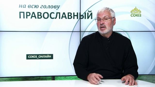 «Православный на всю голову!». О душевном здоровье и современных СМИ