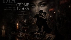 Серые глаза