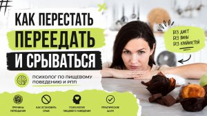 Как перестать переедать и срываться