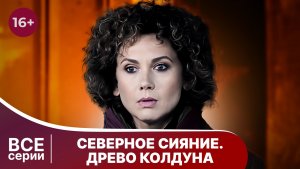 Северное сияние. Древо колдуна. Все серии. Детектив. Смотреть онлайн в хорошем качестве