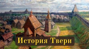 История Твери и Тверской области
