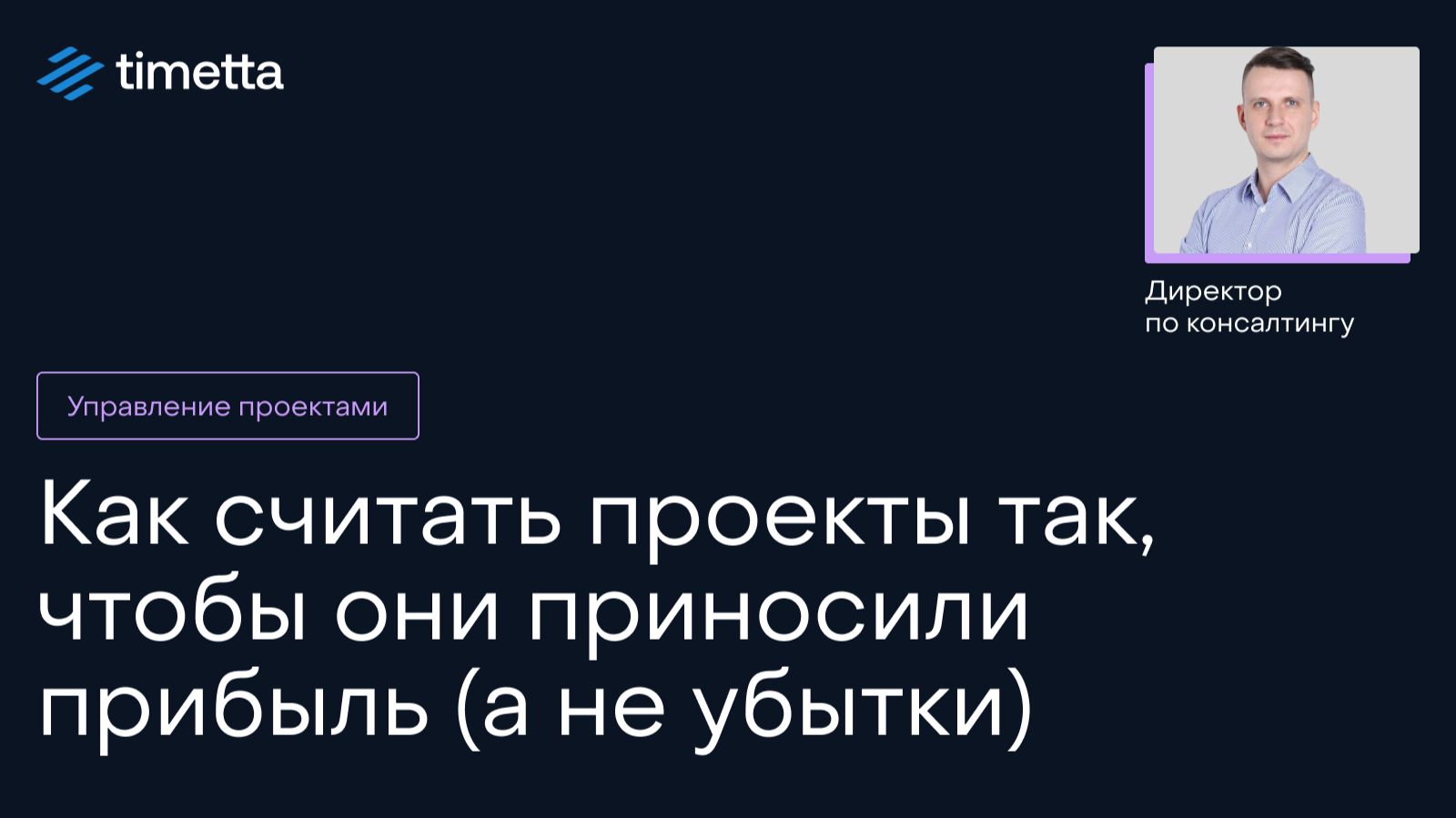 Как считать проекты так, чтобы они приносили прибыль (а не убытки)
