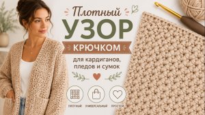Плотный узор крючком для кардиганов, пледов, сумок