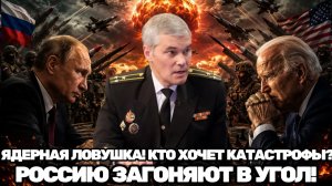 Константин Сивков  Кто готовит Россию к ядерному выбору и почему времени остаётся всё меньше