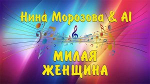 МИЛАЯ ЖЕНЩИНА - Нина Морозова & AI