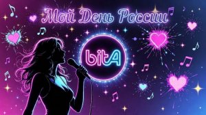 Мой День России #ДеньРоссии #Россия #ДеньРоссии2026 #МойДеньРоссии #РоссияМоя #ПатриотическаяПесня