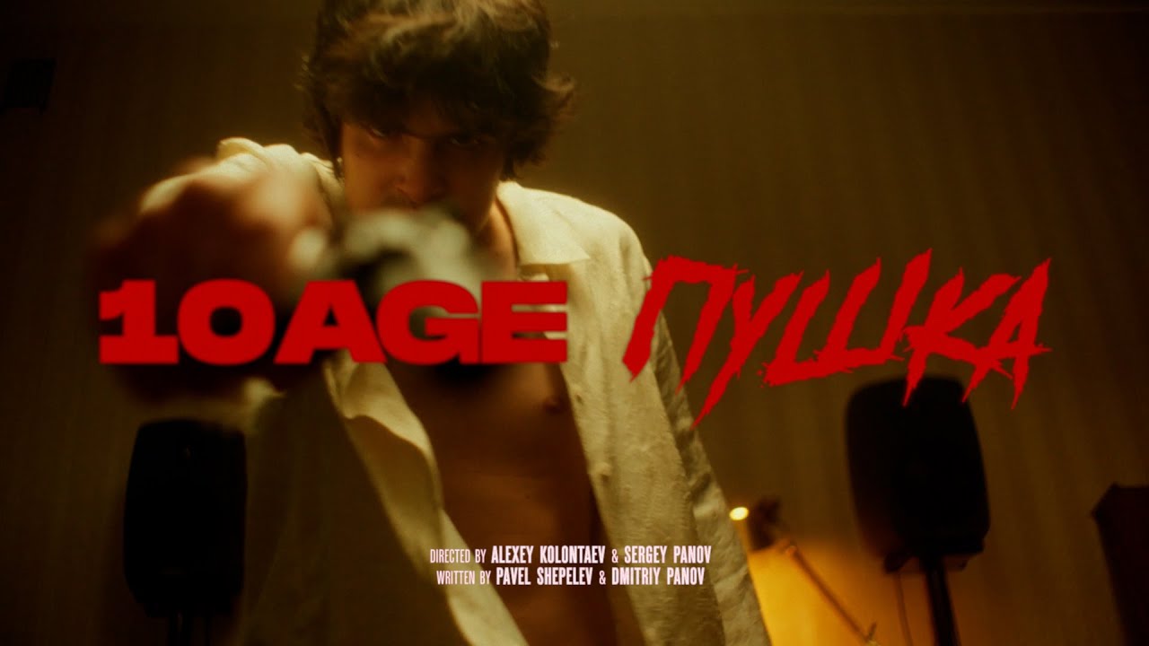 10AGE — Пушка (Official Music Video) смотреть онлайн