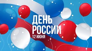 Праздничный концерт «Мелодии России» в честь дня России 2026