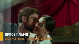 Яркое пламя 36-40 серия: правда которая разрушила семью- сюжет серий