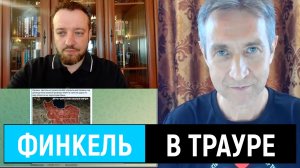 Финкель в трауре. Поможет ли Бог? (16.06.26)