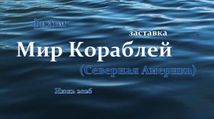 Заставка Мира Кораблей (Северная Америка) Июнь 2026 года