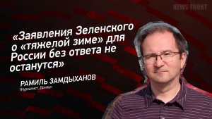 «Заявления Зеленского о «тяжелой зиме» для России без ответа не останутся» - Рамиль Замдыханов