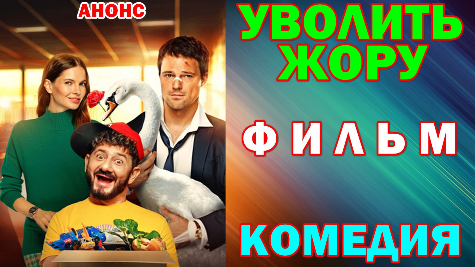 Русское кино: Новинки-2026. Комедия: "Уволить Жору" - Анонс