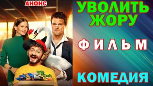 Русское кино: Новинки-2026. Комедия: «Уволить Жору» - Анонс