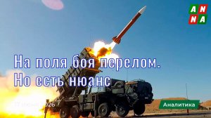 На поля боя перелом. Но есть нюанс