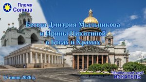Беседа о религиях и соборах с Ириной Никитиной 17 июня 2026 г.