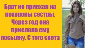 Истории из жизни | Аудио рассказы | Брат не приехал на похороны сестры. Через    | Жизненные истории