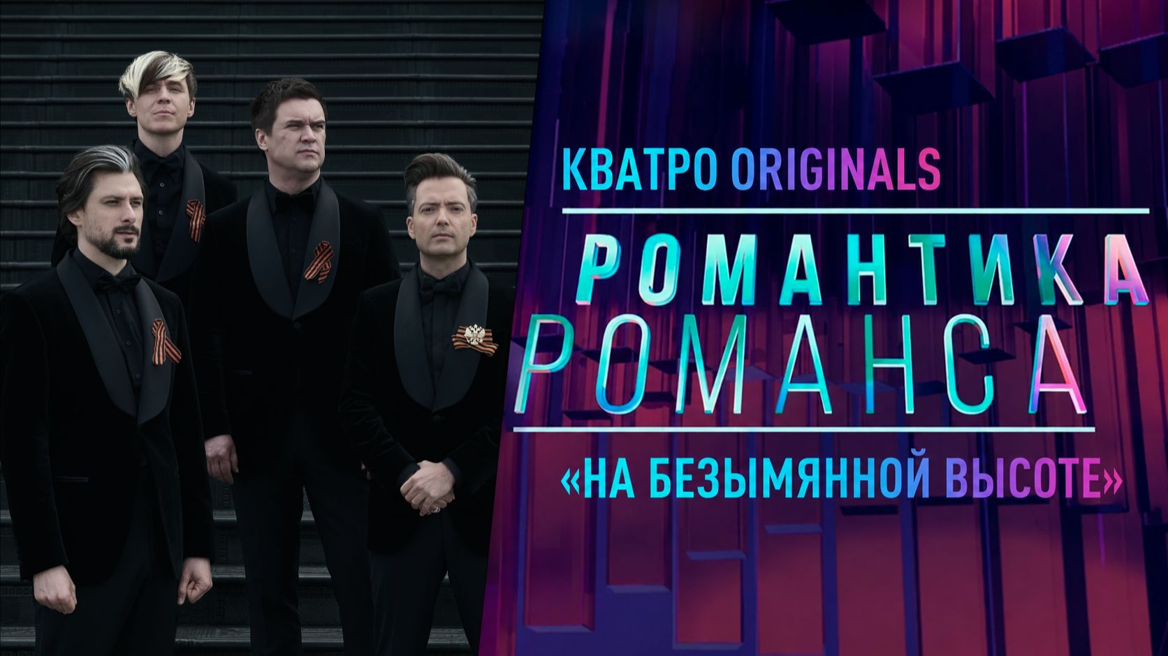 Кватро Originals - На безымянной высоте