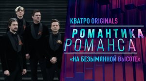 Кватро Originals - На безымянной высоте
