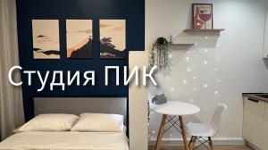Бюджетный ремонт до 300 000₽ в ПИК студии 20м