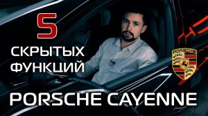 Пять скрытых функций Порше Кайен, о которых вы могли не знать!