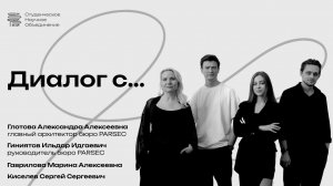 Диалог с преподавателями МАРХИ Глотовой А. А., Гиниятовым И. И., Гавриловой М. А. и Киселевым С. С.