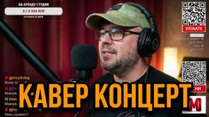Кавер-Стрим-Концерт с Максимом Мельниковым 24 мая в 19-00