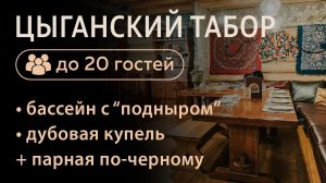 Сруб «Цыганский табор» в Банном дворе на Лобненской