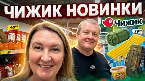 ЧИЖИК🐥СКУПИЛИ НОВИНКИ🤯всё распотрошили😱ЗАБИЛИ телегу🛒ПРИБАРАХЛИЛИСЬ👍