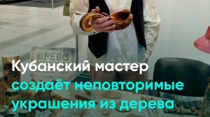 Кубанский мастер создаёт неповторимые украшения из дерева