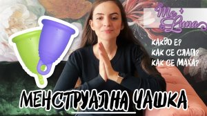 Менструална Чашка MeLuna - Разопаковане и Ревю