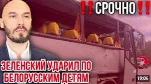 ‼️СРОЧНО‼️ЗЕЛЕНСКИЙ УДАРИЛ ПО БЕЛОРУССКИМ ДЕТЯМ - 17 июня 2026