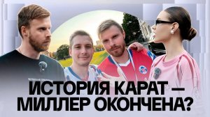 МИЛЛЕР: «ЕСТЬ НЕДОСКАЗАННОСТЬ» | ВСЯ ПРАВДА ПРО УХОД КАРАТА | КАК ТРЕНЕР ПОТЕРЯЛ ЛЮБИМЧИКА