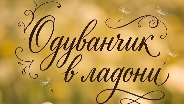 Одуванчик в ладони.