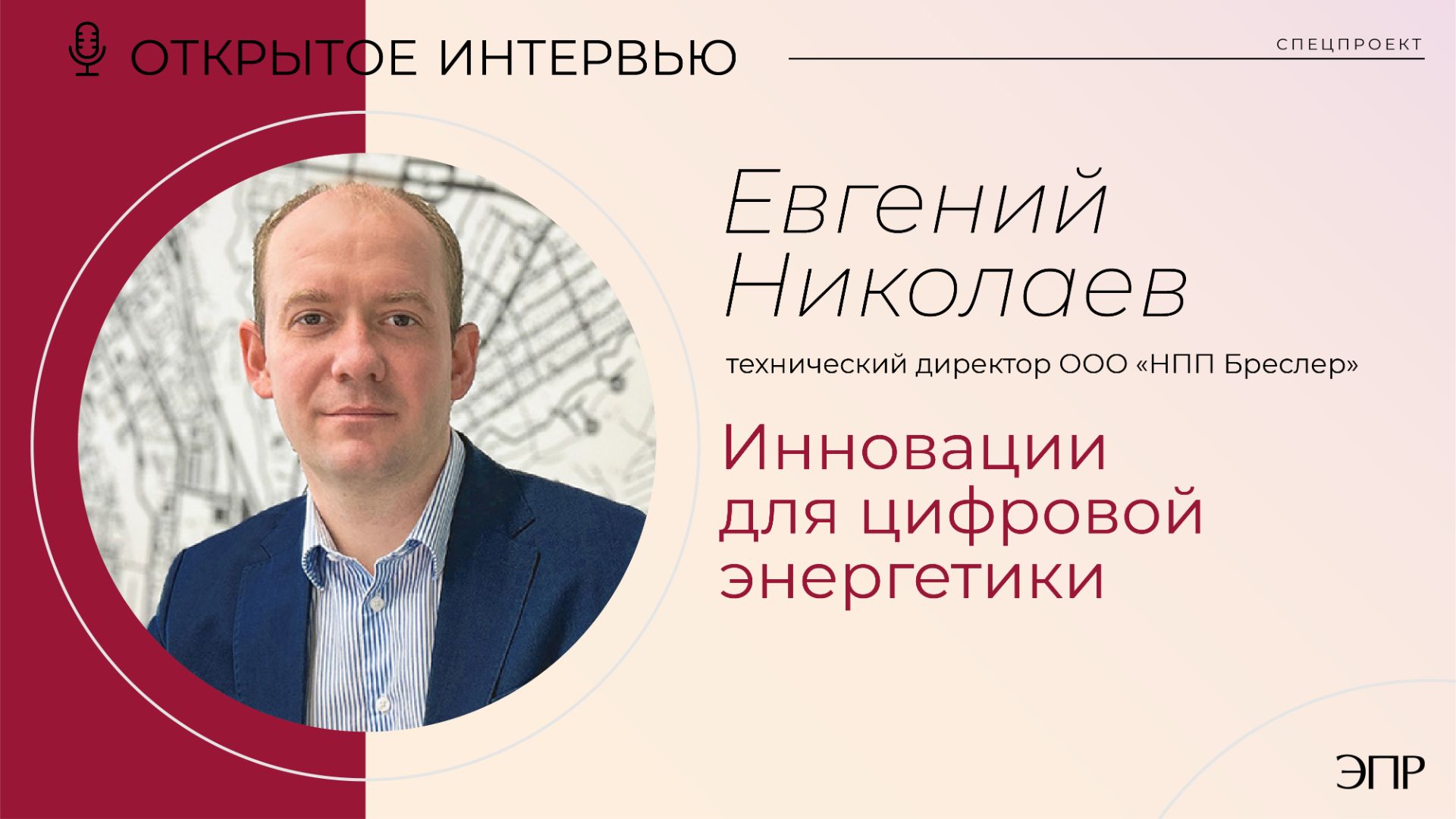 Евгений Николаев: Инновации для цифровой энергетики
