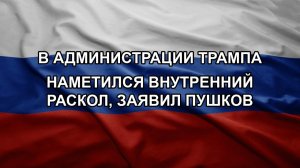В администрации Трампа наметился внутренний раскол, заявил Пушков