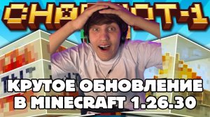 Обновление Minecraft Bedrock 1.26.30: гейзеры, серные кубы и другие новинки!