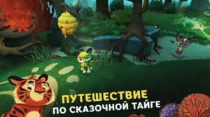 Лео и Тиг - Таежная Сказка | Приключения по Сказочной Тайге с Лео и Тигом | Лео и Тиг Смотреть