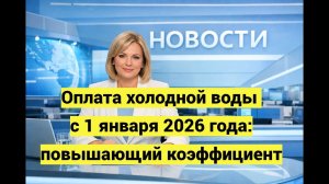 Оплата холодной воды с 1 января 2026 года: повышающий коэффициент