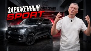 Range Rover Sport Autobiography — максимум в этом кузове