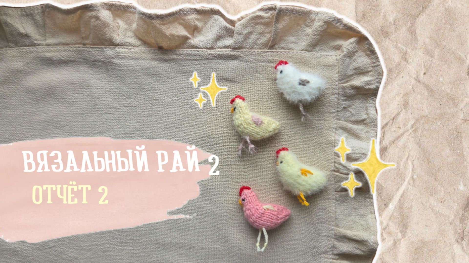 ВЯЗАЛЬНЫЙ РАЙ - 2 / Отчет 2 смотреть онлайн
