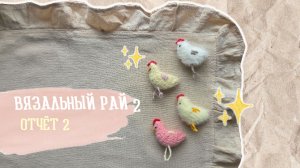 ВЯЗАЛЬНЫЙ РАЙ - 2 / Отчет 2