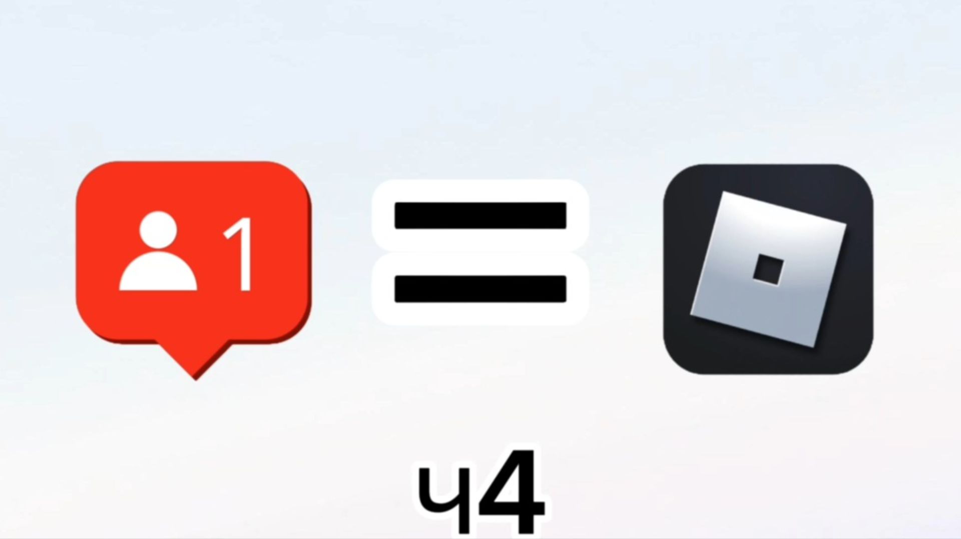 1 Подписчик = 1 Секунда в Roblox, Часть 4 #roblox